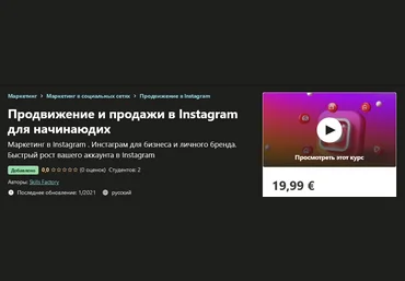 Udemy Skills Factory - Продвижение и продажи в Instagram для начинающих 2021 слив