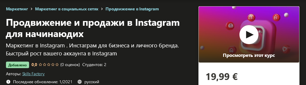 Udemy Skills Factory - Продвижение и продажи в Instagram для начинающих 2021 слив курса