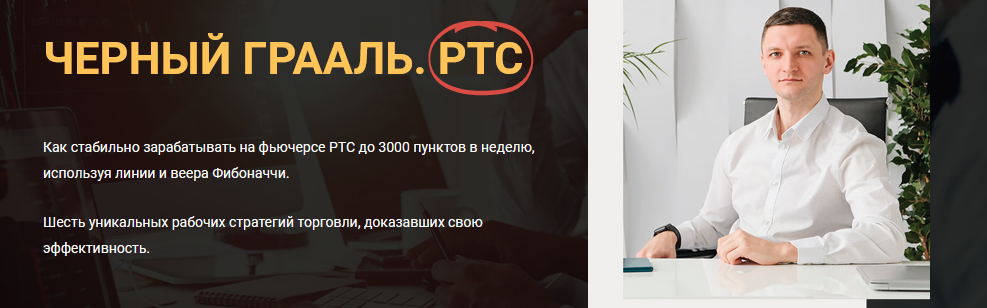 Иван Зайцев Чёрный грааль. РТС 2021 слив курса