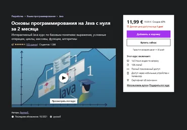 Udemy Дмитрий. - Основы программирования на Java с нуля за 2 месяца 2021 слив