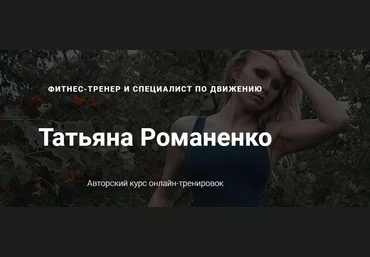 Татьяна Романенко Восстановление улучшение осанки 2021 слив