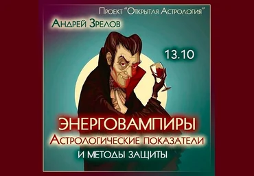 Андрей Зрелов Энерговампиры. Астрологические показатели и методы защиты 2023 слив