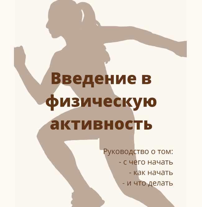 Дарья Дик Введение в физическую активность 2024 слив курса