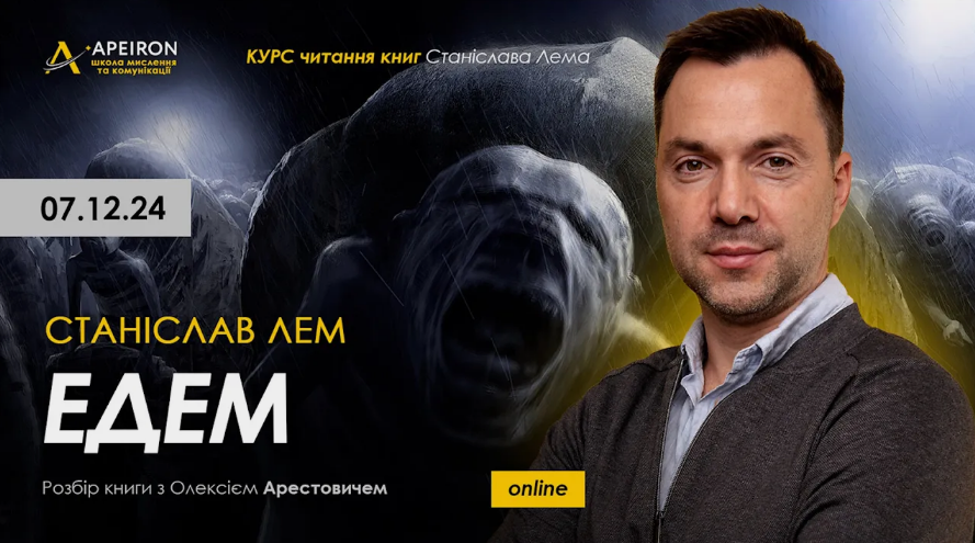 Алексей Арестович Apeiron Курс чтения книг Станислава Лема. Занятие 3. Эдем 2024 слив курса