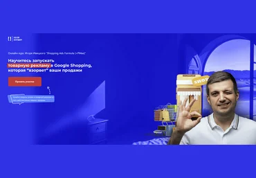 Игорь Ивицкий Shopping Ads Formula +PMax. Тариф Pro 2024 скачать слив