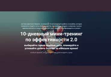 Дмитрий Зверев 10-дневный мини-тренинг по эффективности 2.0. Тариф Стандарт 2025 скачать слив