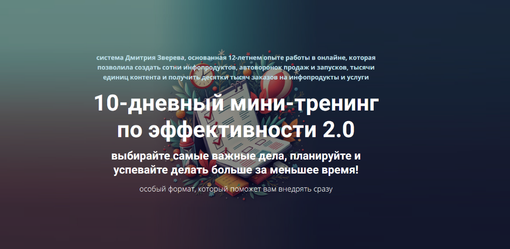 Дмитрий Зверев 10-дневный мини-тренинг по эффективности 2.0. Тариф Стандарт 2025 слив курса