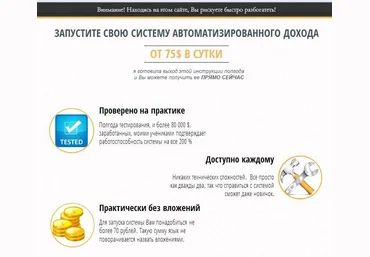 Система автоматизированного дохода от 75 $ в сутки слив