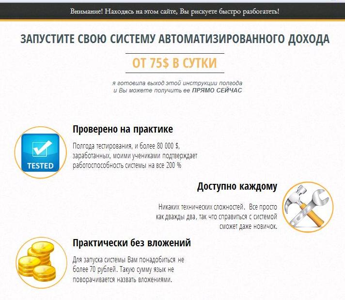 Система автоматизированного дохода от 75 $ в сутки слив курса