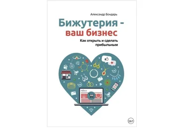 Бижутерия – ваш бизнес. Как открыть и сделать прибыльным - Бондарь 2018 слив