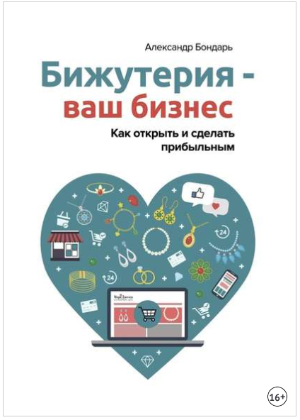 Бижутерия – ваш бизнес. Как открыть и сделать прибыльным - Бондарь 2018 слив курса