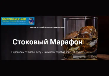 Александр Стебловский Стоковый марафон 2019 слив