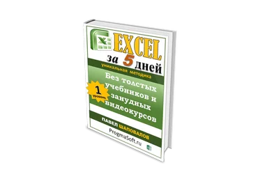 ProgmaSoft Павел Шаповалов - Excel за 5 дней без толстых учебников и занудных видеокурсов 2019 слив