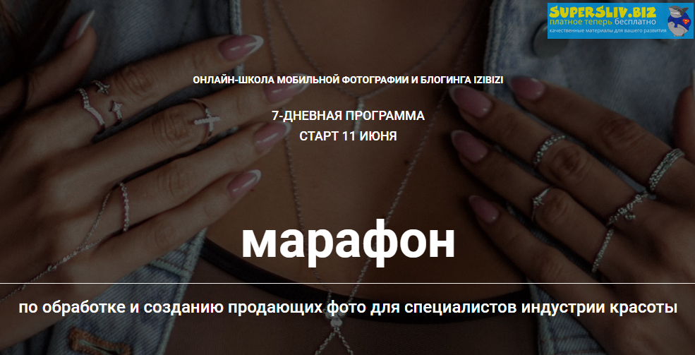 Марафон по обработке и созданию продающих фото для специалистов индустрии красоты 2020 слив курса