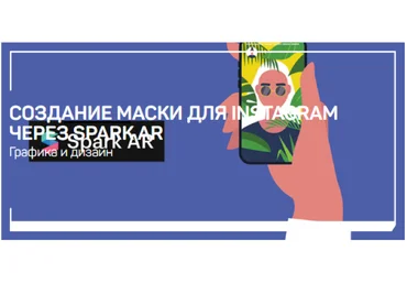 liveclasses Никита Чесноков - Создание маски для Instagram через Spark AR 2020 слив