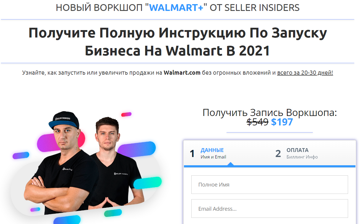 Seller Insiders Воркшоп по запуску бизнеса на Walmart в 2021 Joseph Cash, Андрей Головнев слив курса