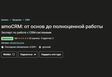 Udemy Аблай Юсупов - amoCRM: от основ до полноценной работы 2021 слив