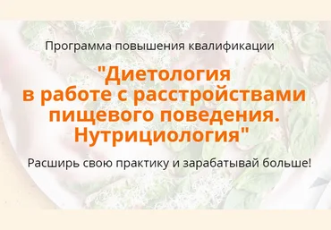 Reforma Наталья Афанасьева - Расстройства пищевого поведения. Нутрициология. 1-й Модуль слив