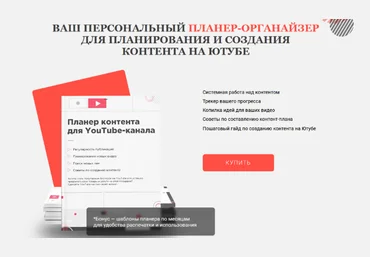 Марина Могилко Планер-органайзер для планирования и создания контента на Ютубе 2022 слив
