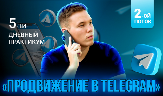 Илья Миндибеков Продвижение в Telegram 2022 слив курса