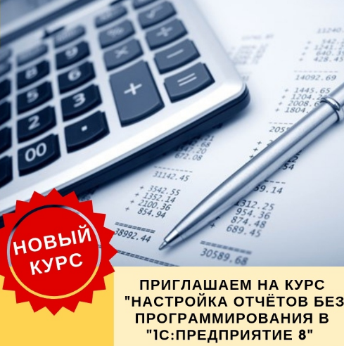 Гончаров Дмитрий Настройка отчетов без программирования в «1С:Предприятие 8» 2023 слив курса
