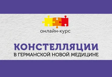 К. Кокорин, Н. Федорова PSY2.0 Констелляции в Германской Новой Медицине 2023 слив