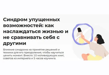 Анастасия Кулькова Синдром упущенных возможностей 2023 слив