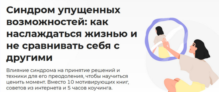 Анастасия Кулькова Синдром упущенных возможностей 2023 слив курса
