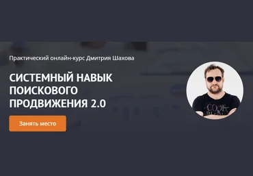 Дмитрий Шахов Системный навык поискового продвижения 2.0 2022 слив