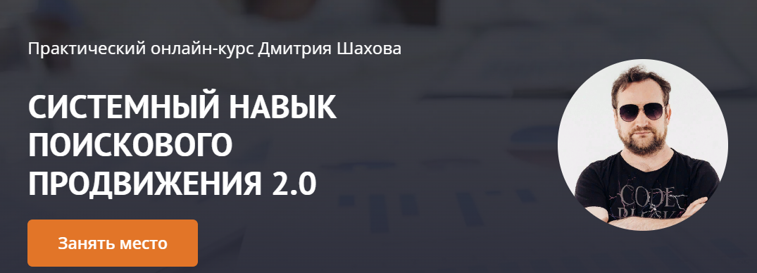 Дмитрий Шахов Системный навык поискового продвижения 2.0 2022 слив курса