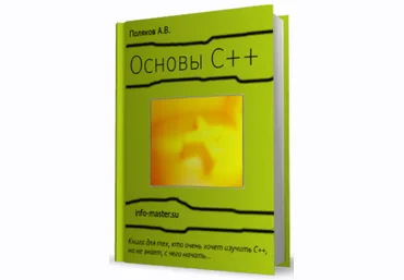 Андрей Поляков Основы С++. Обучающий курс для начинающих 2022 слив