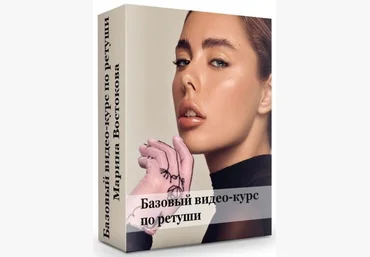 Марина Востокова Базовый видео-курс по ретуши 2019 слив
