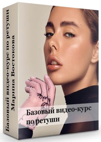 Марина Востокова Базовый видео-курс по ретуши 2019 слив курса