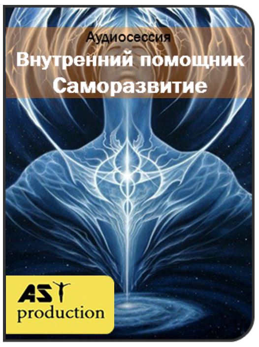 Внутренний помощник. Саморазвитие - AST production 2017 слив курса