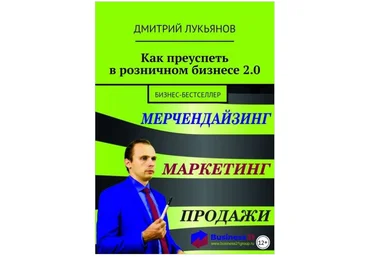 Как преуспеть в розничном бизнесе 2.0. Бизнес-бестселлер - Лукьянов 2018 слив