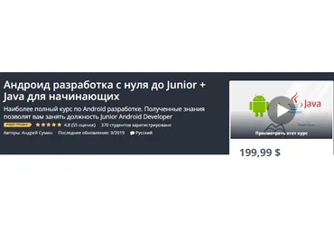 Udemy Андроид разработка с нуля до Junior + Java для начинающих 2019 слив