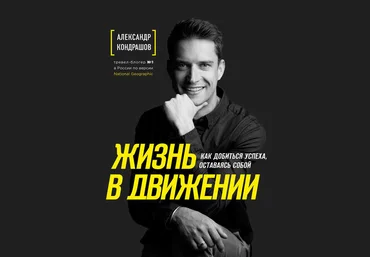 Александр Кондрашов Жизнь в движении 2020 слив