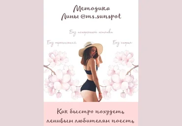 Ms.sunspot Методика от Лины. Как быстро похудеть ленивым любителям поесть скачать слив