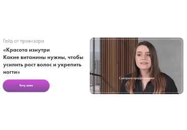 Хворост Гайд «Красота изнутри. Какие витамины нужны, чтобы усилить рост волос и укрепить ногти» слив