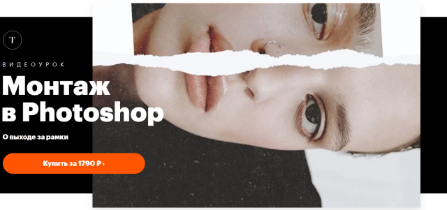 Татьяна Щелокова Монтаж в Photoshop 2021 слив курса