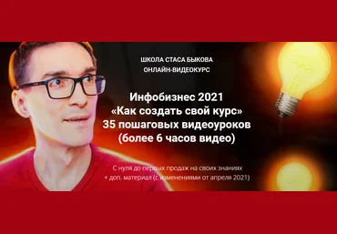 Стас Быков Инфобизнес 2021 «Как создать свой курс» слив