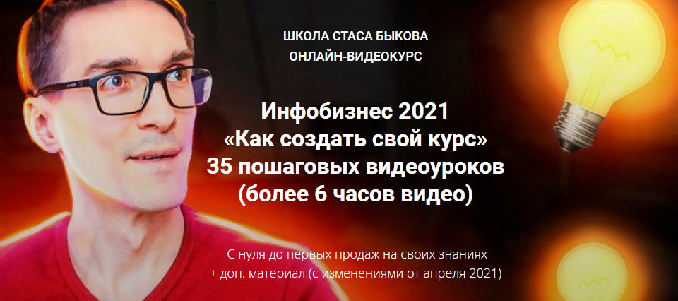 Стас Быков Инфобизнес 2021 «Как создать свой курс» слив курса