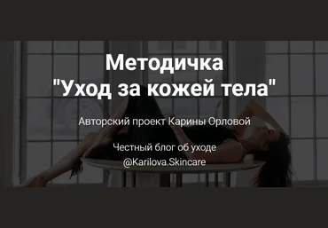 Карина Орлова Методичка «Уход за кожей тела» 2021 слив