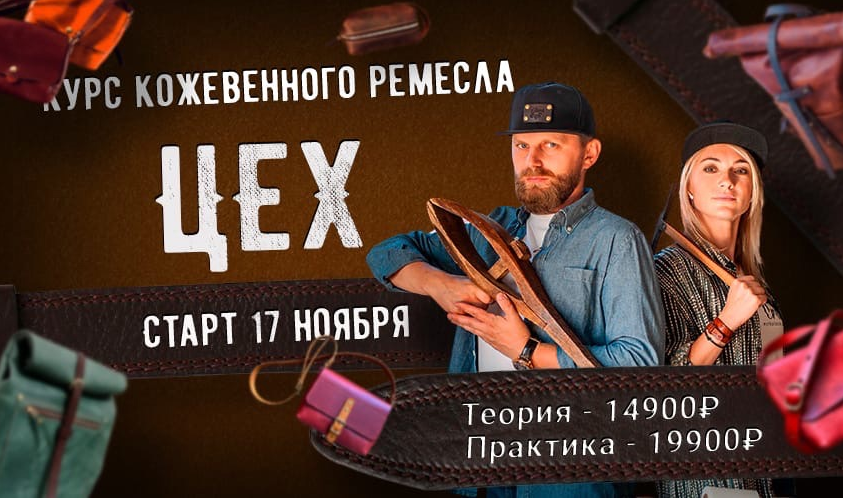 Александр Попов, Валентина Иванова Профессия кожевенник. Курс - Цех 2021 слив курса