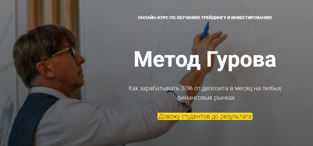 Юрий Гуров Онлайн курс по обучению трейдингу и инвестированию «Метод Гурова» 2022 слив курса