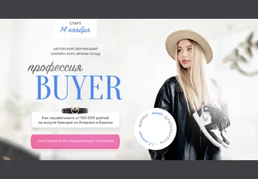 Ирина Гельд Профессия buyer 2022 слив
