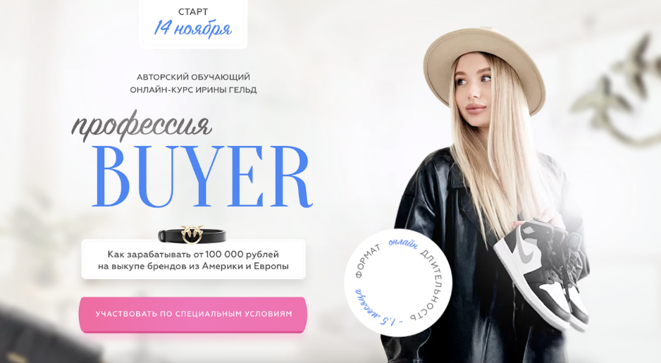 Ирина Гельд Профессия buyer 2022 слив курса