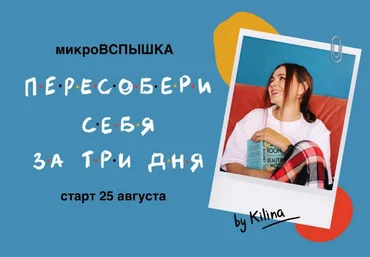 Ольга Килина Пересобери себя за три дня 2023 слив