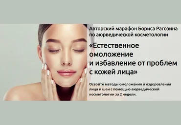 Борис Рагозин Естественное омоложение и избавление от проблем с кожей лица 2023 слив