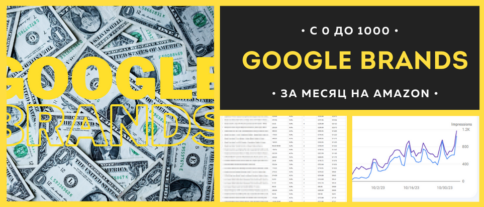 Вячеслав Озеров,Олег Галущенко amazonsales Google Brands. С 0 до 1000$ за месяц на Amazon 2024 слив курса